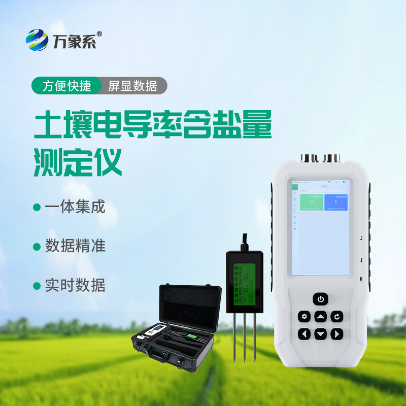 土壤電導(dǎo)率含鹽量測定儀如何快速診斷土地狀況？