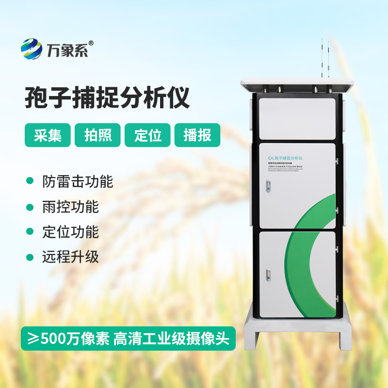 孢子捕捉分析系統(tǒng)——從被動治療到主動防御