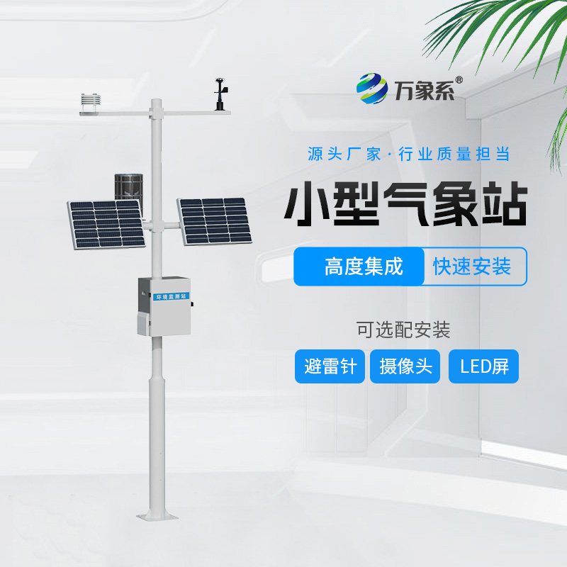 農(nóng)業(yè)綜合氣象站如何解讀作物氣候密碼？