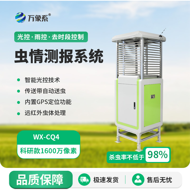 科研款蟲情測報(bào)燈