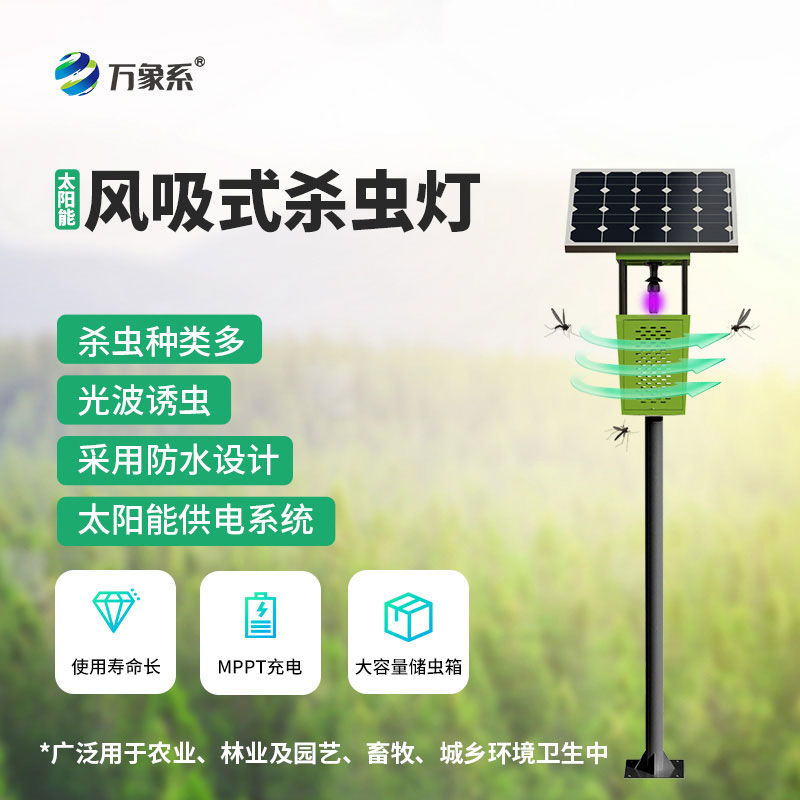 風(fēng)吸式太陽能殺蟲燈一款高效環(huán)保的物理滅蟲器械