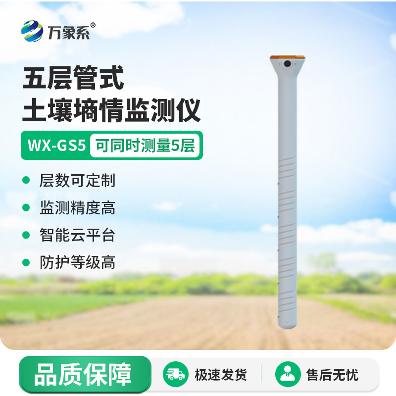 管式土壤溫濕度傳感器這款管式傳感器讓土壤監(jiān)測不費勁兒