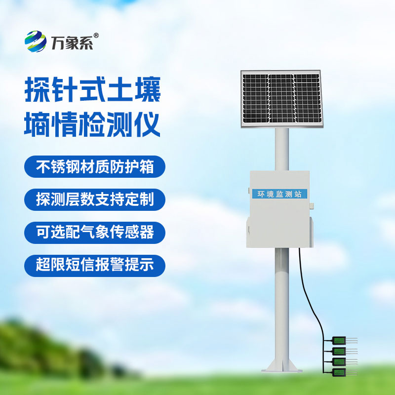 土壤水分觀測站一款用于土壤含水量監(jiān)測的儀器
