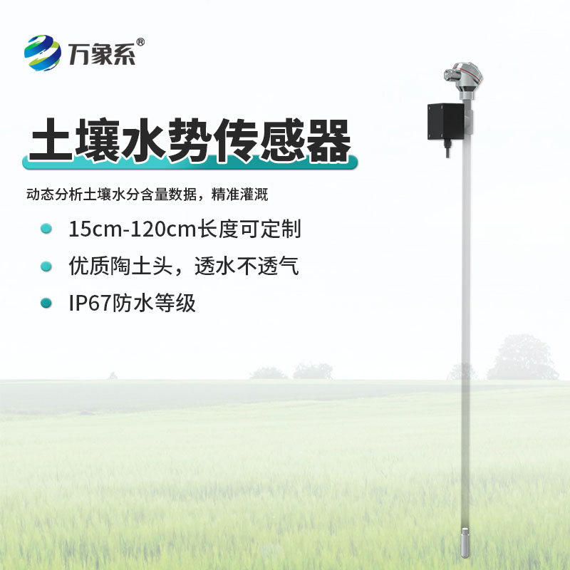 土壤張力傳感器實現(xiàn)精準灌溉，減少水資源浪費