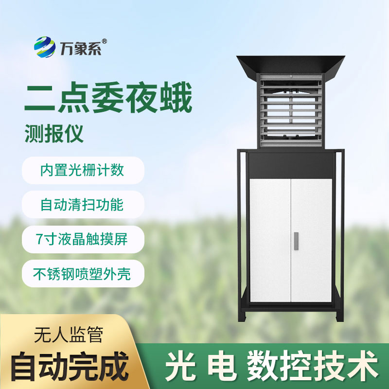 玉米二點(diǎn)委夜蛾測(cè)報(bào)儀