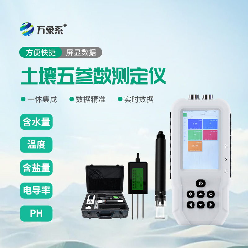 土壤水分溫度鹽分PH速測儀助力精準種植