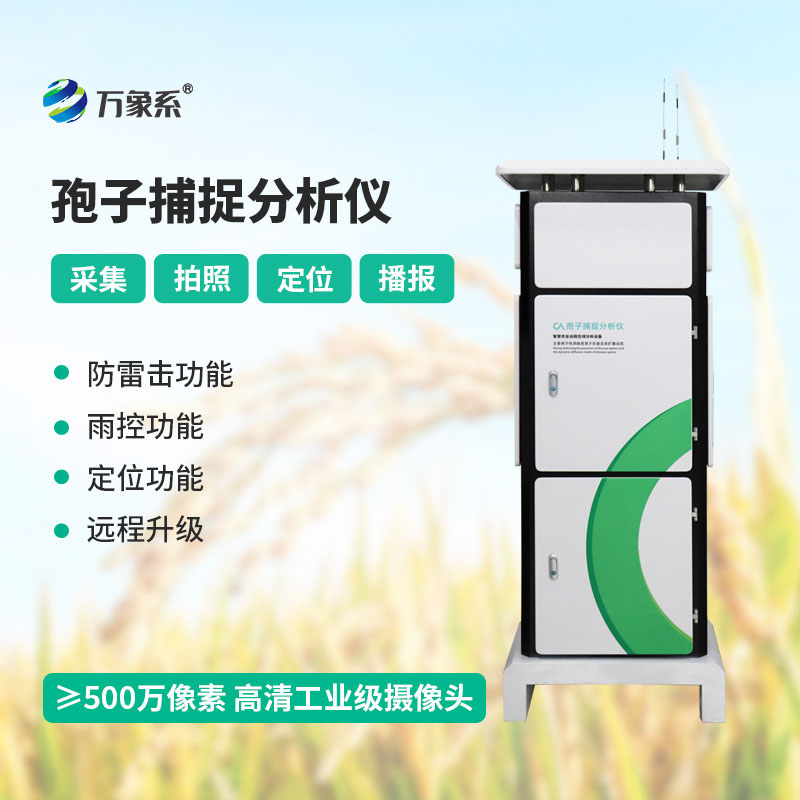 孢子檢測(cè)儀讓看不見(jiàn)的病菌孢子無(wú)所遁形