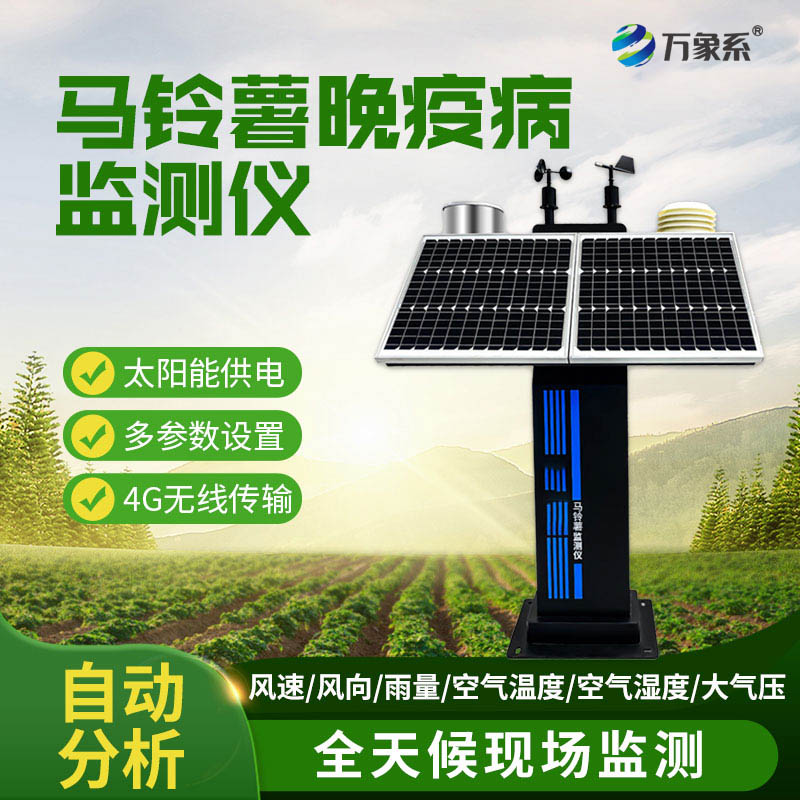 馬鈴薯晚疫病監(jiān)測儀：守護(hù)馬鈴薯田的病害預(yù)警員