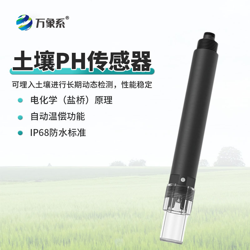 土壤PH傳感器：感知土壤酸堿的貼心幫手