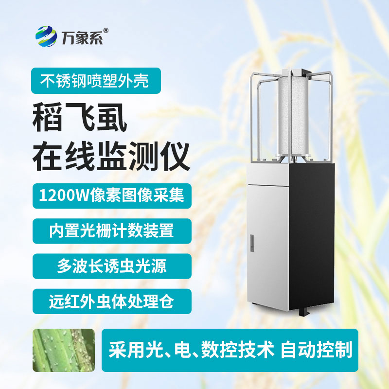 稻飛虱測報儀