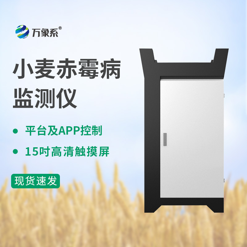 小麥赤霉病監(jiān)測(cè)儀讓每一塊麥田的病害風(fēng)險(xiǎn)都能得到及時(shí)感知