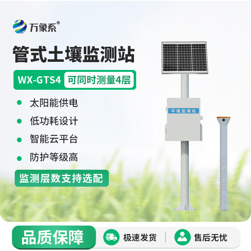 多層土壤墑情監(jiān)測(cè)站-農(nóng)戶種植的好幫手