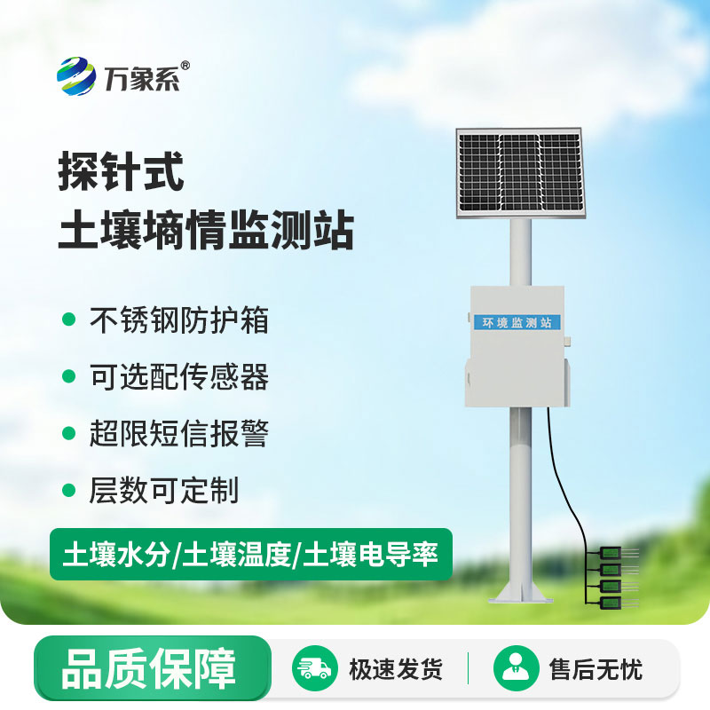 探針式土壤墑情監(jiān)測站