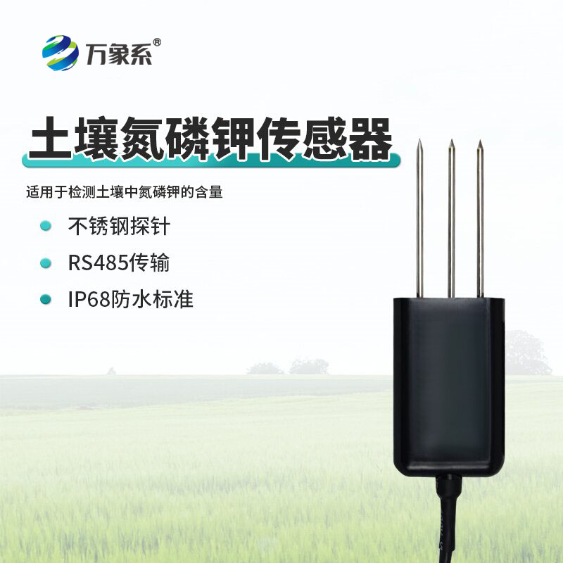 田間的“養(yǎng)分感知官”：土壤氮磷鉀傳感器讓施肥更精準(zhǔn)