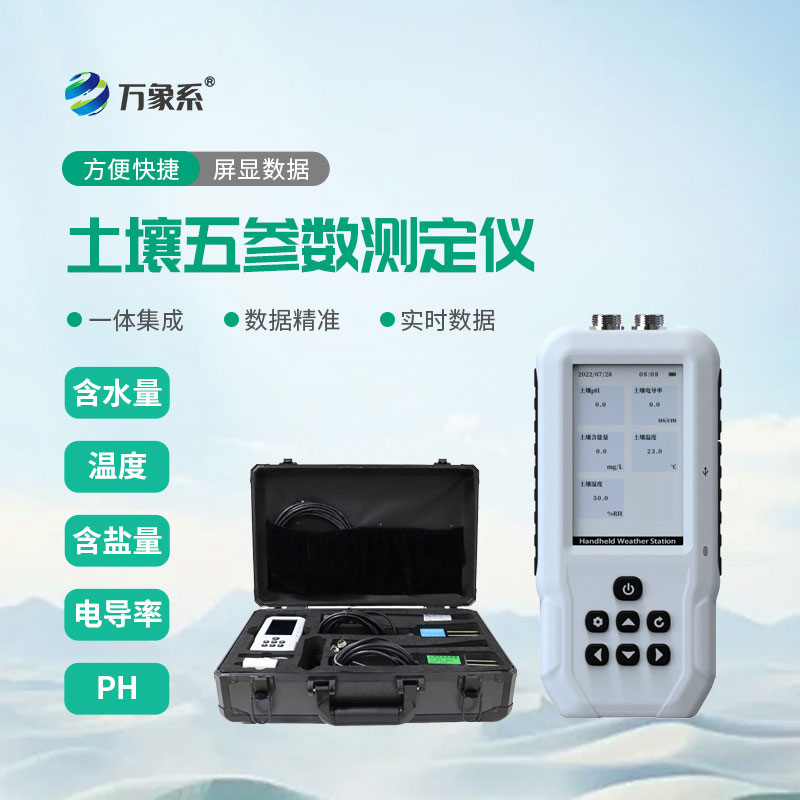 土壤水分溫度鹽分ph測(cè)定儀：讓農(nóng)田種植決策有跡可循