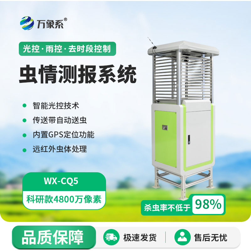 智能蟲(chóng)情監(jiān)測(cè)燈:守護(hù)作物生長(zhǎng)的蟲(chóng)情智能監(jiān)測(cè)站