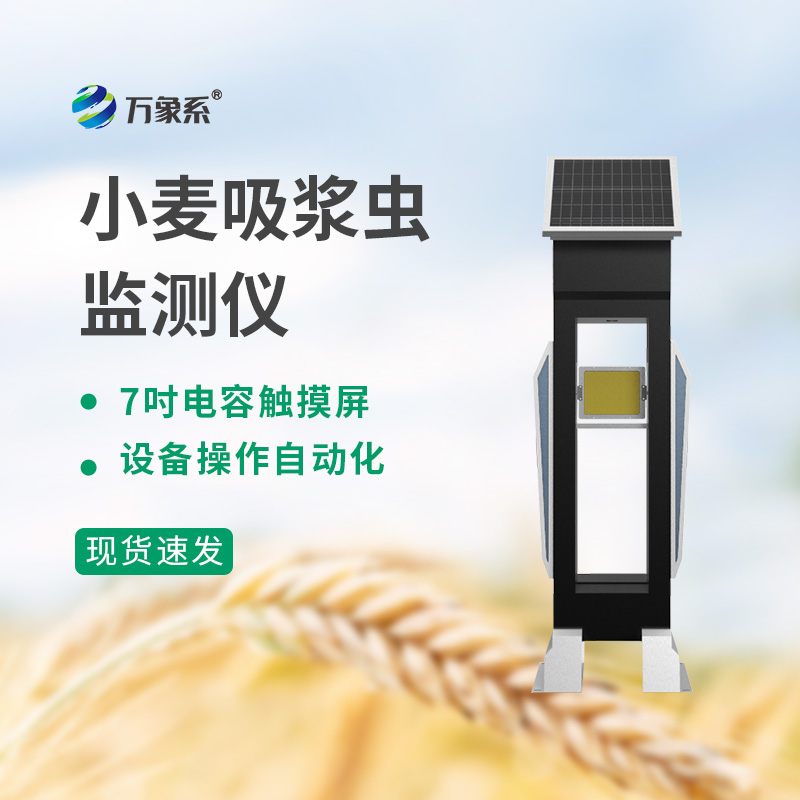 讓小麥吸漿蟲(chóng)“現(xiàn)原形”:小麥吸漿蟲(chóng)監(jiān)測(cè)儀助力小麥豐收穩(wěn)產(chǎn)
