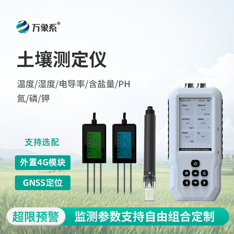 土壤水分溫度鹽分電導(dǎo)率PH氮磷鉀測(cè)定儀
