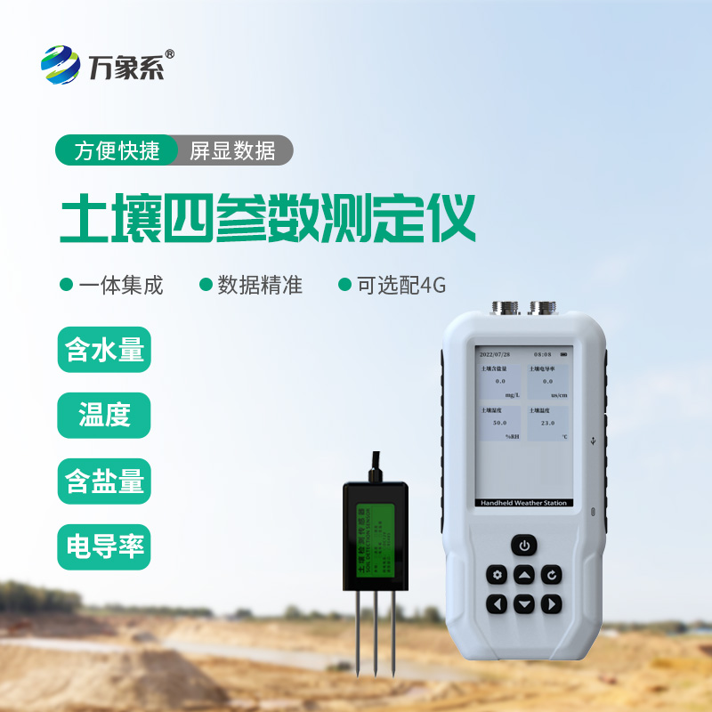土壤溫濕度鹽分速測(cè)儀