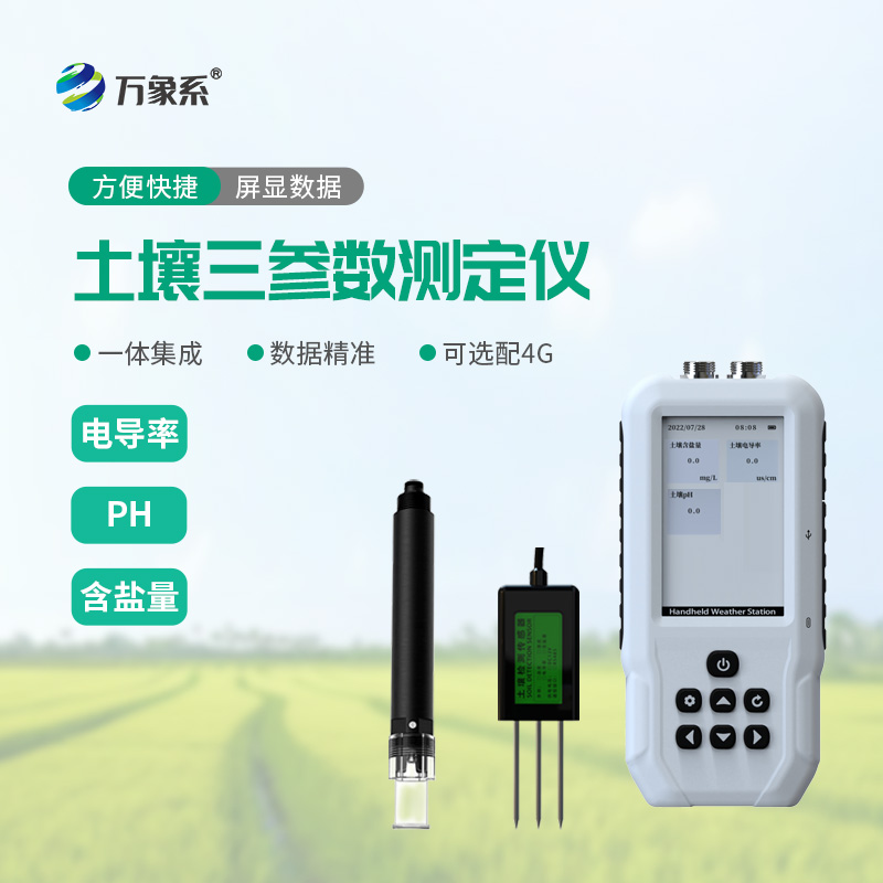 解碼土壤酸堿鹽-土壤電導率含鹽量PH測定儀守護作物生長根基
