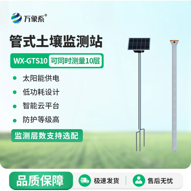 管式土壤墑情自動監(jiān)測設(shè)備投用:精準(zhǔn)感知土壤護航農(nóng)耕生產(chǎn)