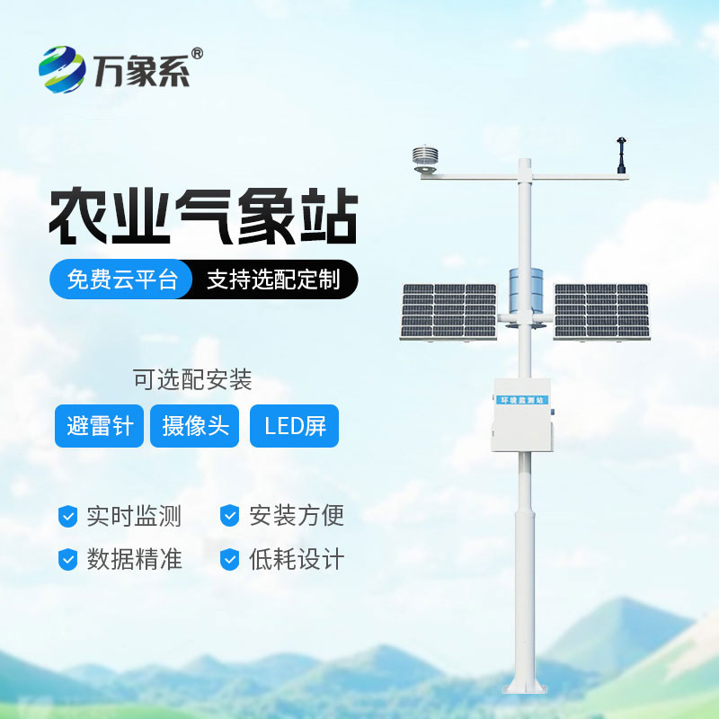 智慧農(nóng)業(yè)四情監(jiān)測站:守護田間生產(chǎn)的智能管家