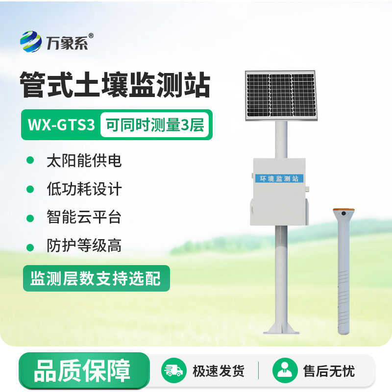 深測土壤養(yǎng)分:三層管式土壤墑情監(jiān)測站助力農(nóng)田種植