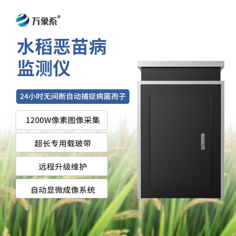 惡苗病監(jiān)測(cè)儀