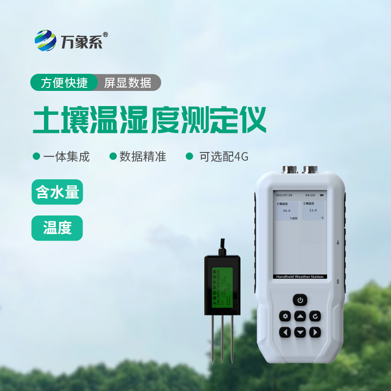 不用挖坑不用猜！土壤溫濕測定儀精準(zhǔn)感知土壤狀態(tài)