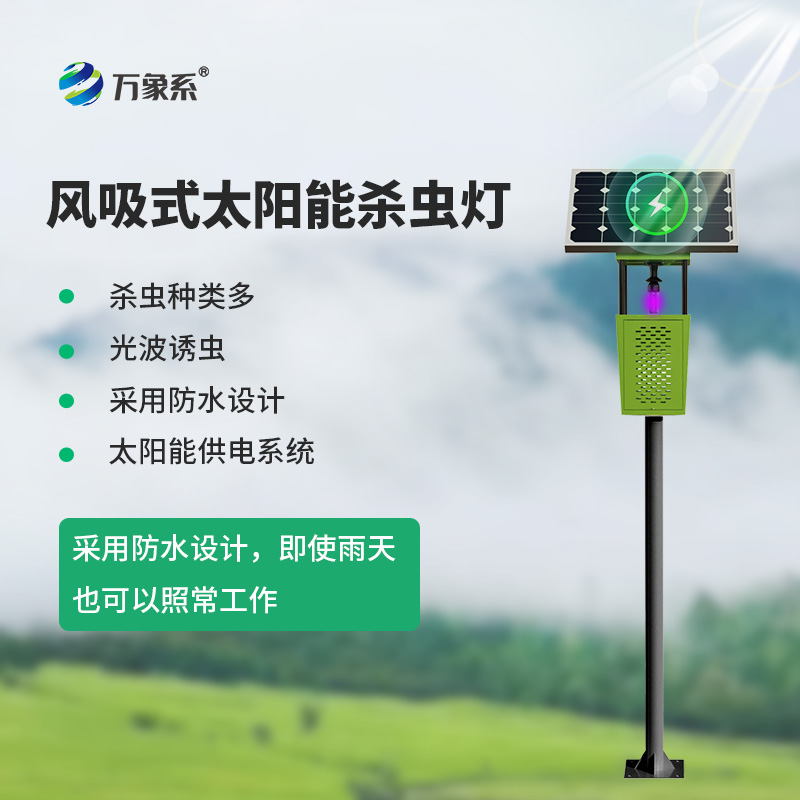無需插電不用藥：風(fēng)吸式太陽能殺蟲燈為種植戶省心減負(fù)