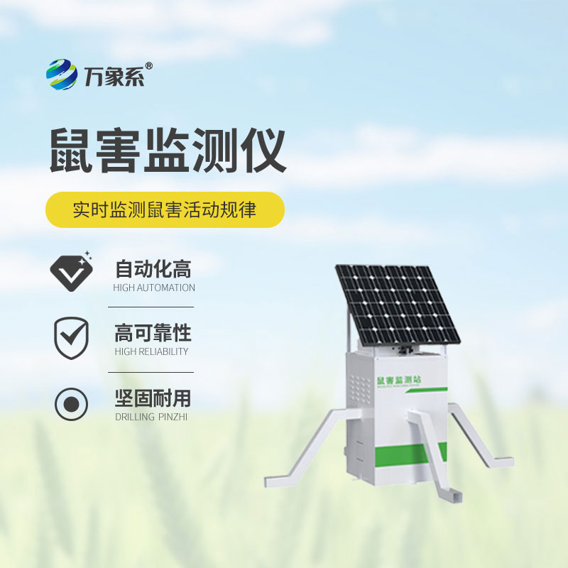 鼠情智能監(jiān)測(cè)系統(tǒng)