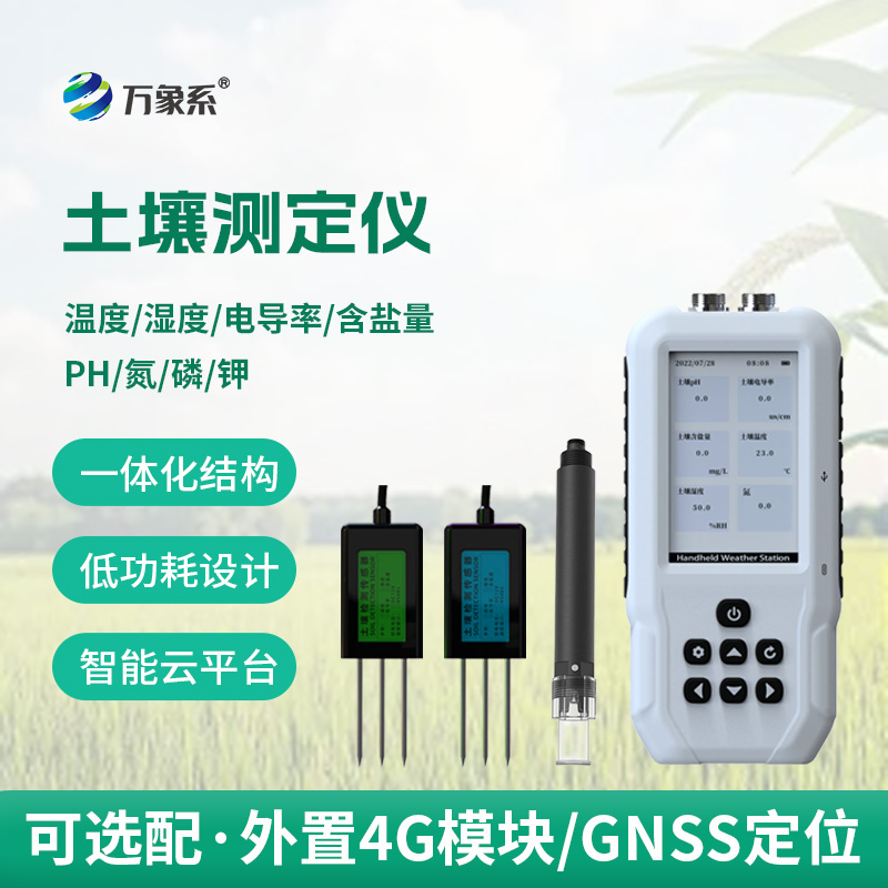高智能土壤多參數(shù)測定儀：一機(jī)多測，讓土壤監(jiān)測更智能更高效